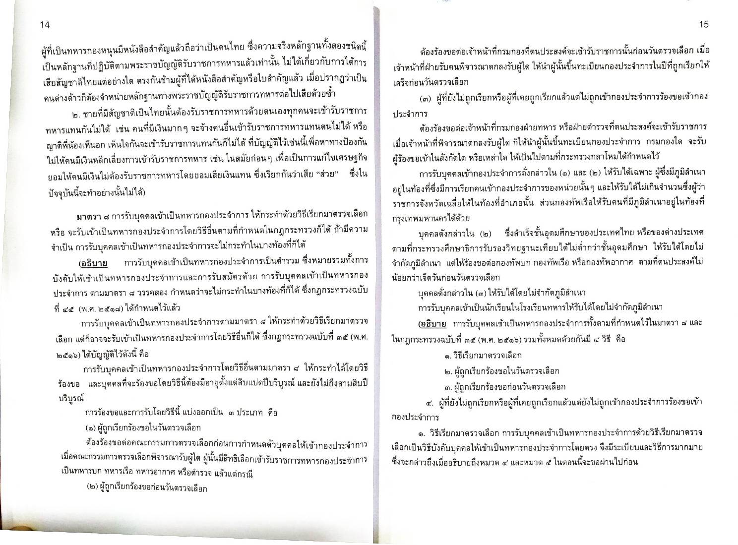 คำอธิบายกฎหมายรับราชการทหาร พร้อมฎีกาเด็ด (5E 03)