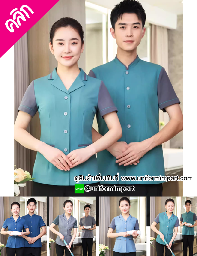 เสื้อแม่บ้าน เสื้อพ่อบ้าน เสื้อพนักงานทำความสะอาด ++คลิกภาพดูรายละเอียดด้านใน เสื้อฟอร์มพนักงาน ยูนิฟอร์ม เสื้อพนักงานโรงแรม