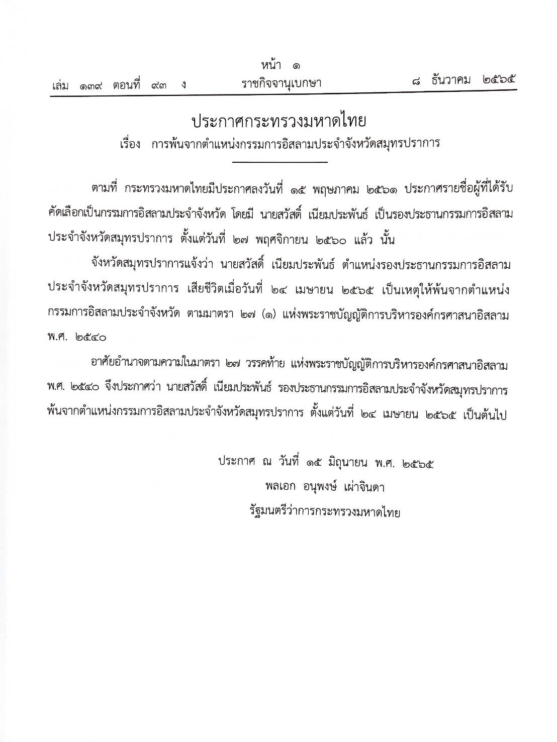 กฎหมายออกใหม่ 93/65 ประกาศกระทรวงมหาดไทย การพ้นตำแหน่ง ประกาศกรมการศาสนา การรับรองวัดฯ ประกาศศาลเยาวชนและครอบครัวจังหวัด...