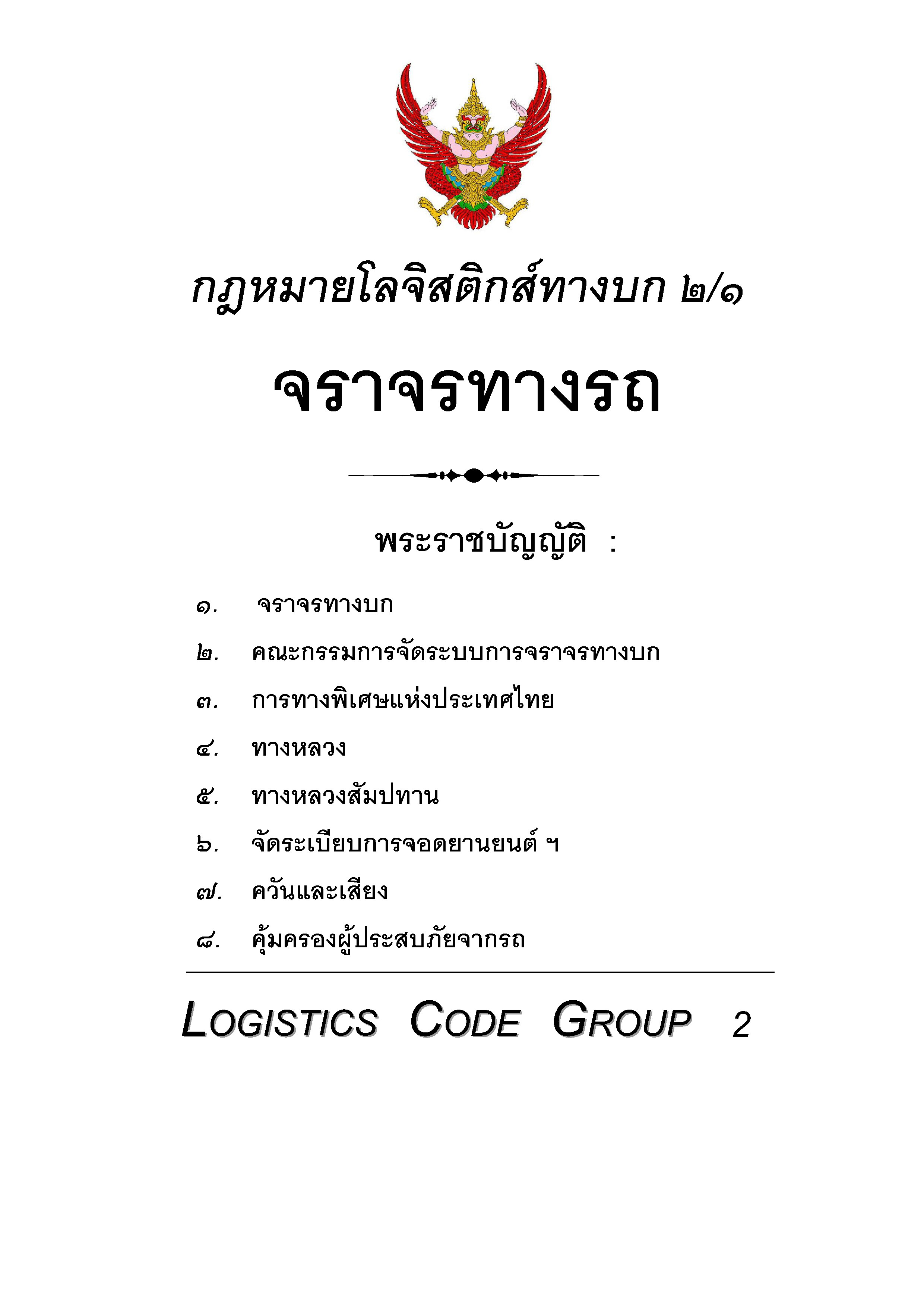 กฎหมายโลจิสติกส์ทางบก 2/1 จราจรทางบก 8 พ.ร.บ.
