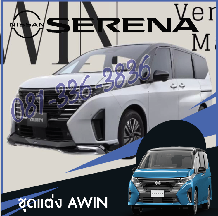 ชุดแต่งรอบคันนำเข้าจากญี่ปุ่น AWIN สามารถแยกขายได้ ของแต่งรถ Nissan SERENA e-POWER นิสสันเซเรน่า MPV
