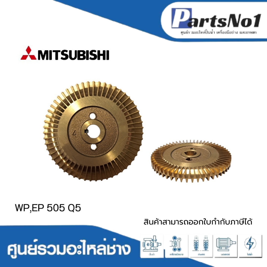 ใบพัดน้ำทองเหลืองปั๊มอัตโนมัติ มิตซูบิชิ แท้ รุ่น WP,EP 505 Q5