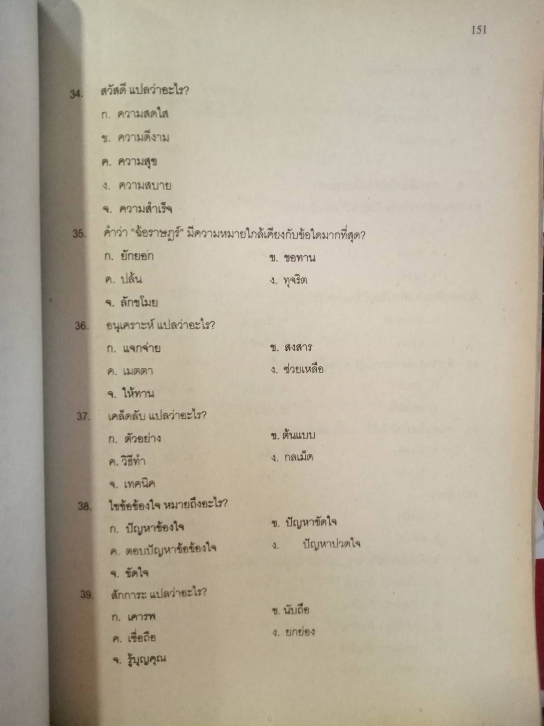 ดักเก็งข้อสอบพนักงาน อบต.ระดับ 1-2 เล่ม 2