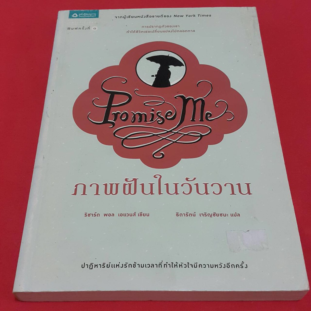 ภาพฝันในวันวาน เขียนโดย ริชาร์ด พอล เอแวนส์ แปลโดย ธิดารัตน์ เจริญชัยชนะ "การปรากฏตัวของเขาทำให้ชีวิตเธอเปลี่ยนแปลงไป"
