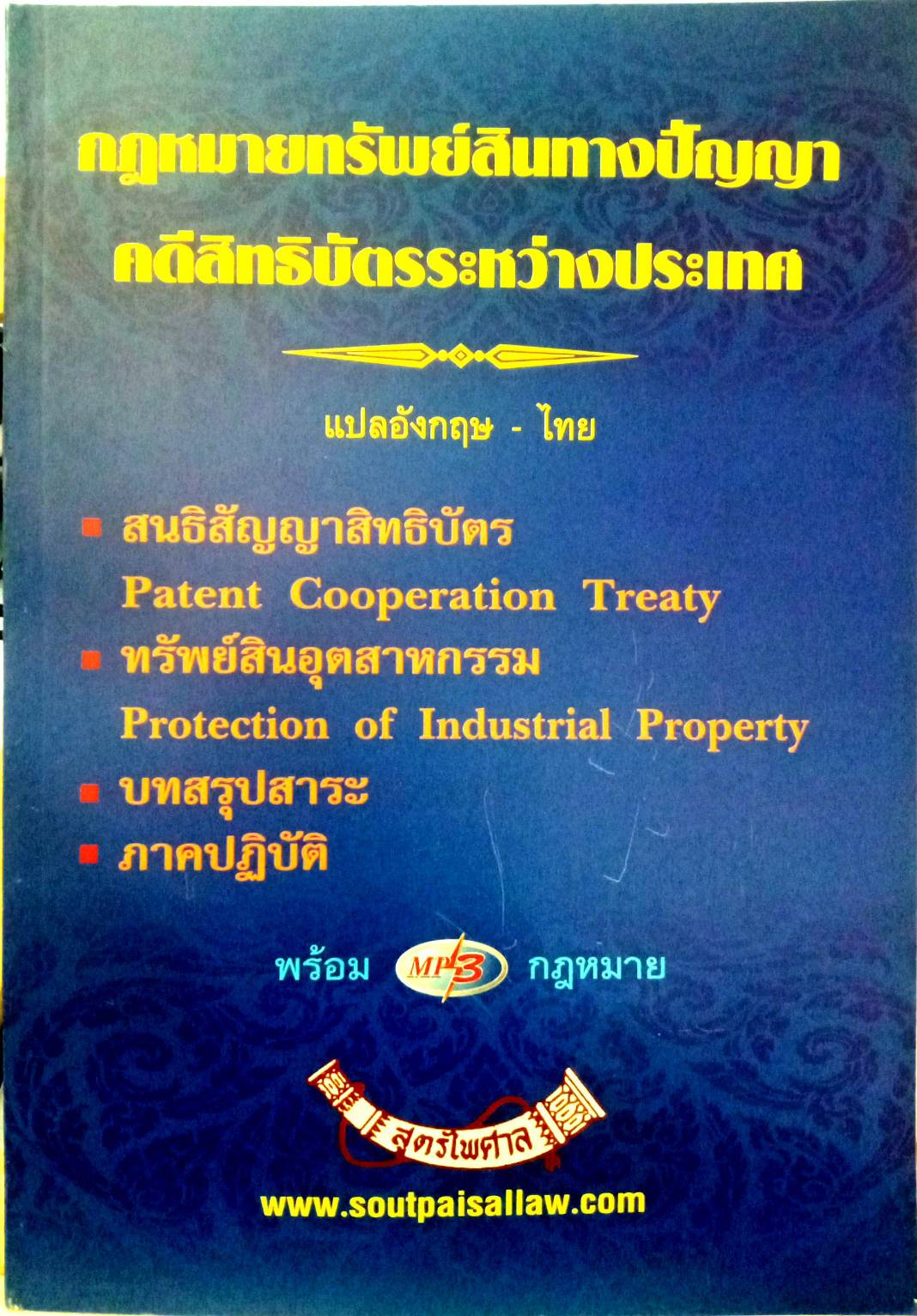 กฎหมายทรัพย์สินทางปัญญา คดีสิทธิบัตรระหว่างประเทศ แปลอังกฤษ-ไทย แถม MP3