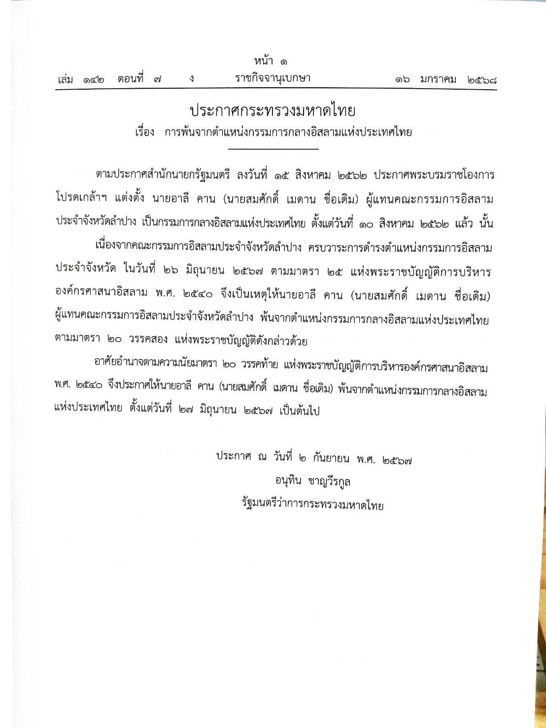 กฎหมายออกใหม่ ตอนที่ 7/2568 ประกาศกระทรวงมหาดไทย ประกาศศาลเยาวชนและครอบครัวจังหวัดฯ และสมาคม มูลนิธิ