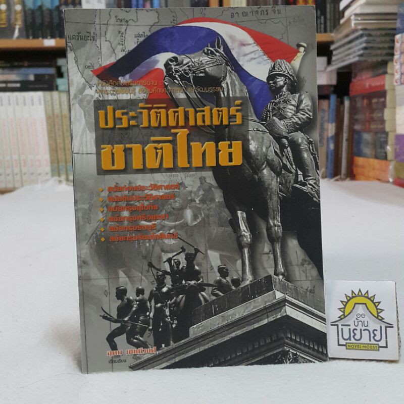 ประวัติศาสตร์ชาติไทย เรียบเรียงโดย อุดม เชยกีวงศ์ / หนังสือส่งเสริมการอ่าน สาระการเรียนรู้ สังคมศึกษา ศาสนา และวัฒนธรรม
