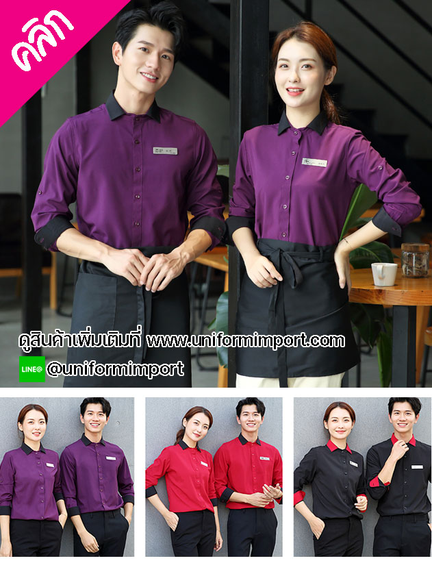เสื้อพนักงานต้อนรับ +++คลิกภาพดูรายละเอียดด้านใน เสื้อพนักงานโรงแรม เสื้อพนักงานเสริฟ uniform เสื้อฟอร์มพนักงาน