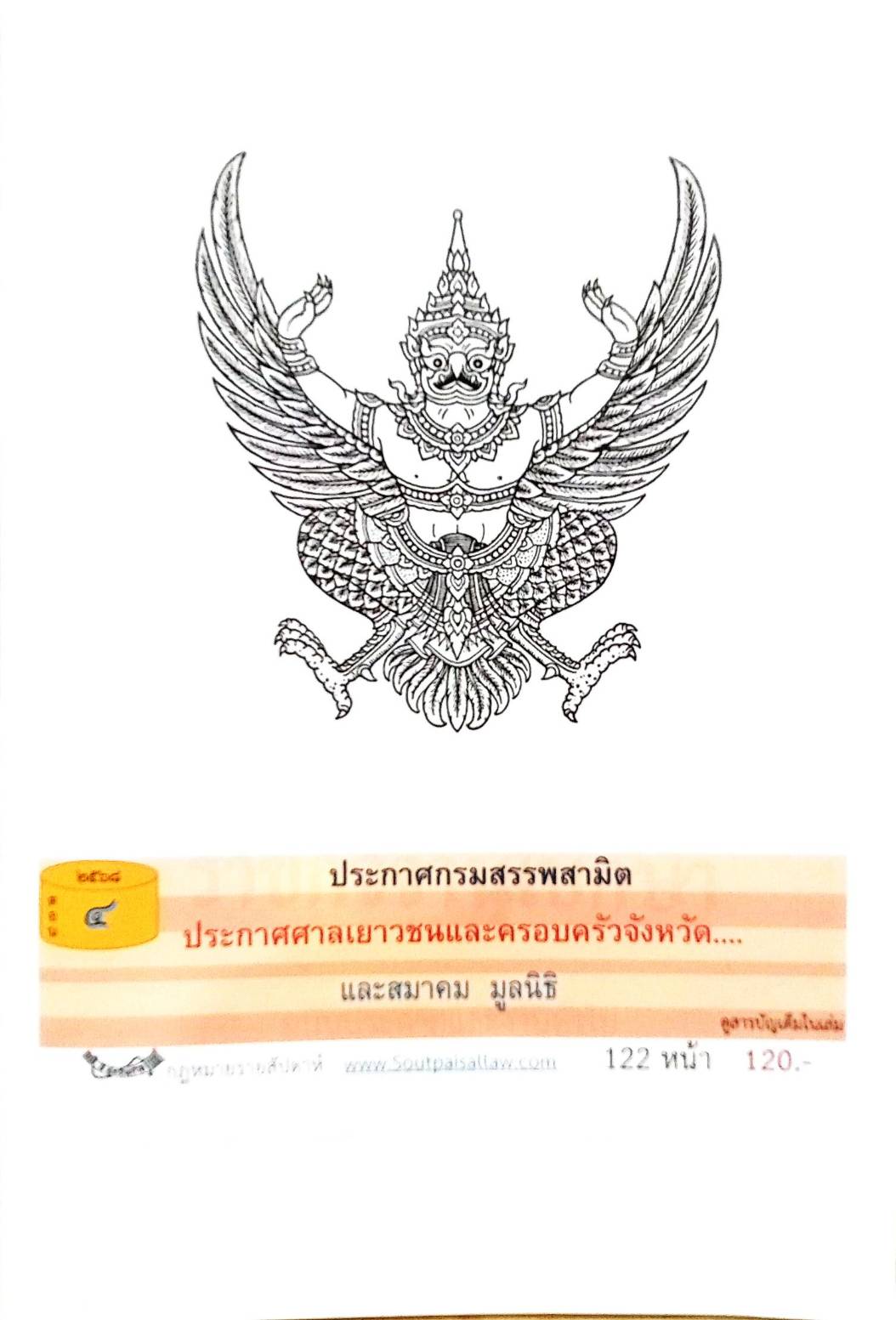 กฎหมายออกใหม่ ตอนที่ 4/2568 ประกาศกรมสรรพสามิต ประกาศศาลเยาวชนและครอบครัวจังหวัด.. และสมาคม มูลนิธิ
