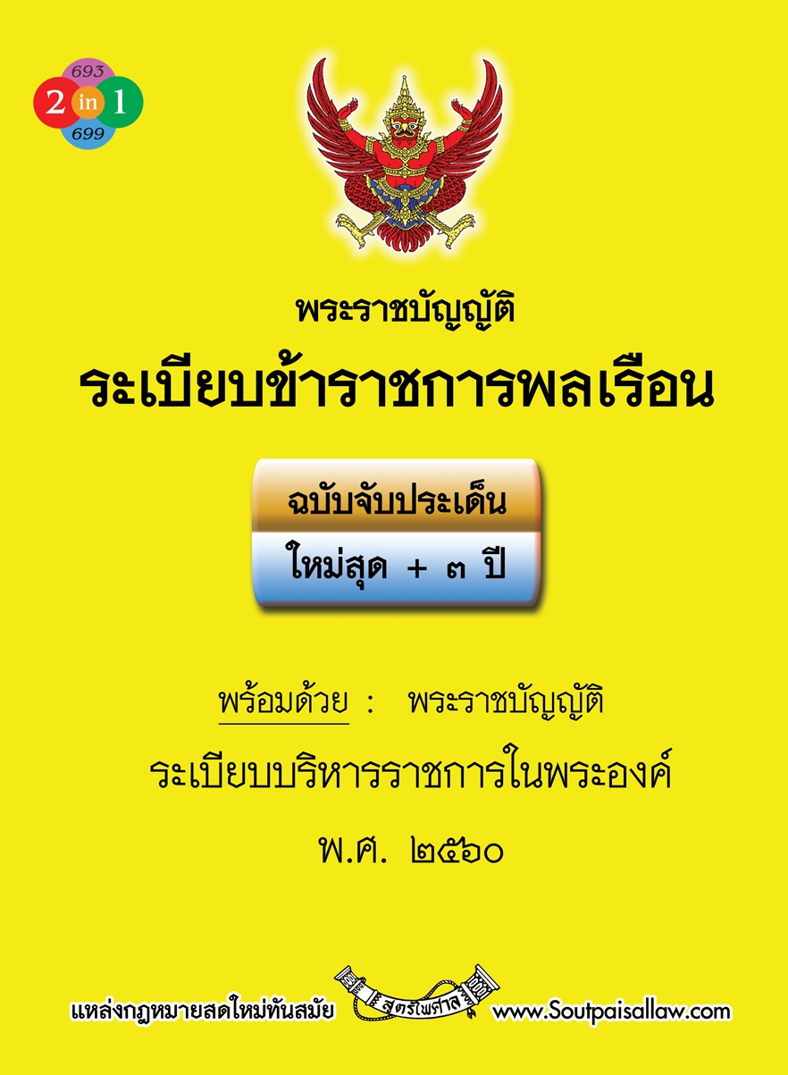 พระราชบัญญัติระเบียบข้าราชการพลเรือน ฉบับจับประเด็น พร้อมระเบียบบริการราชการในพระองค์