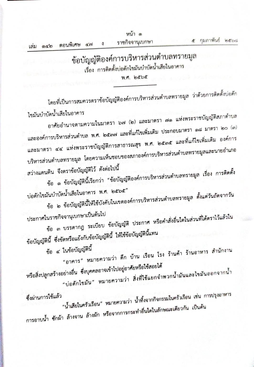 กฎหมายออกใหม่ 47/68 50 ข้อบัญญัติองค์การบริหารส่วนตำบล