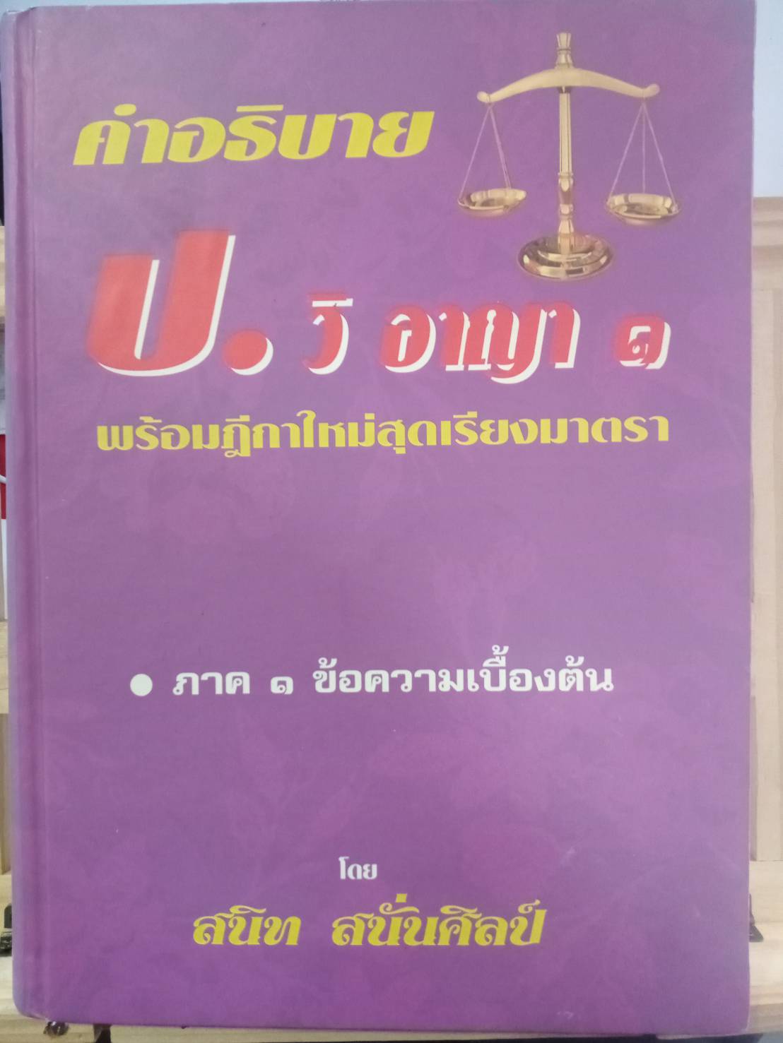 คำอธิบาย ป.วิ.อาญา 1 พร้อมฎีกาใหม่สุดเรียงมาตรา (ปกแข็ง)