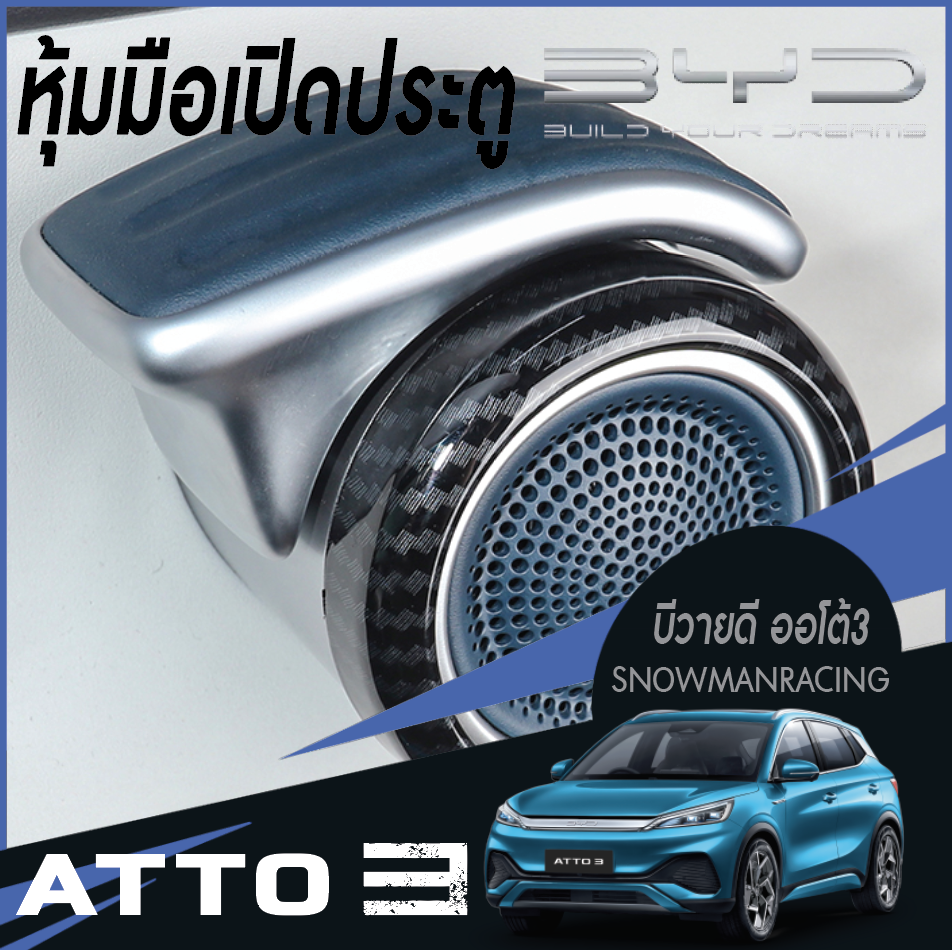 หุ้มมือเปิดประตู แต่งที่เปิดประตู สำหรับรถยนต์ไฟฟ้า BYD Atto 3 บีวายดี อัตโต 3