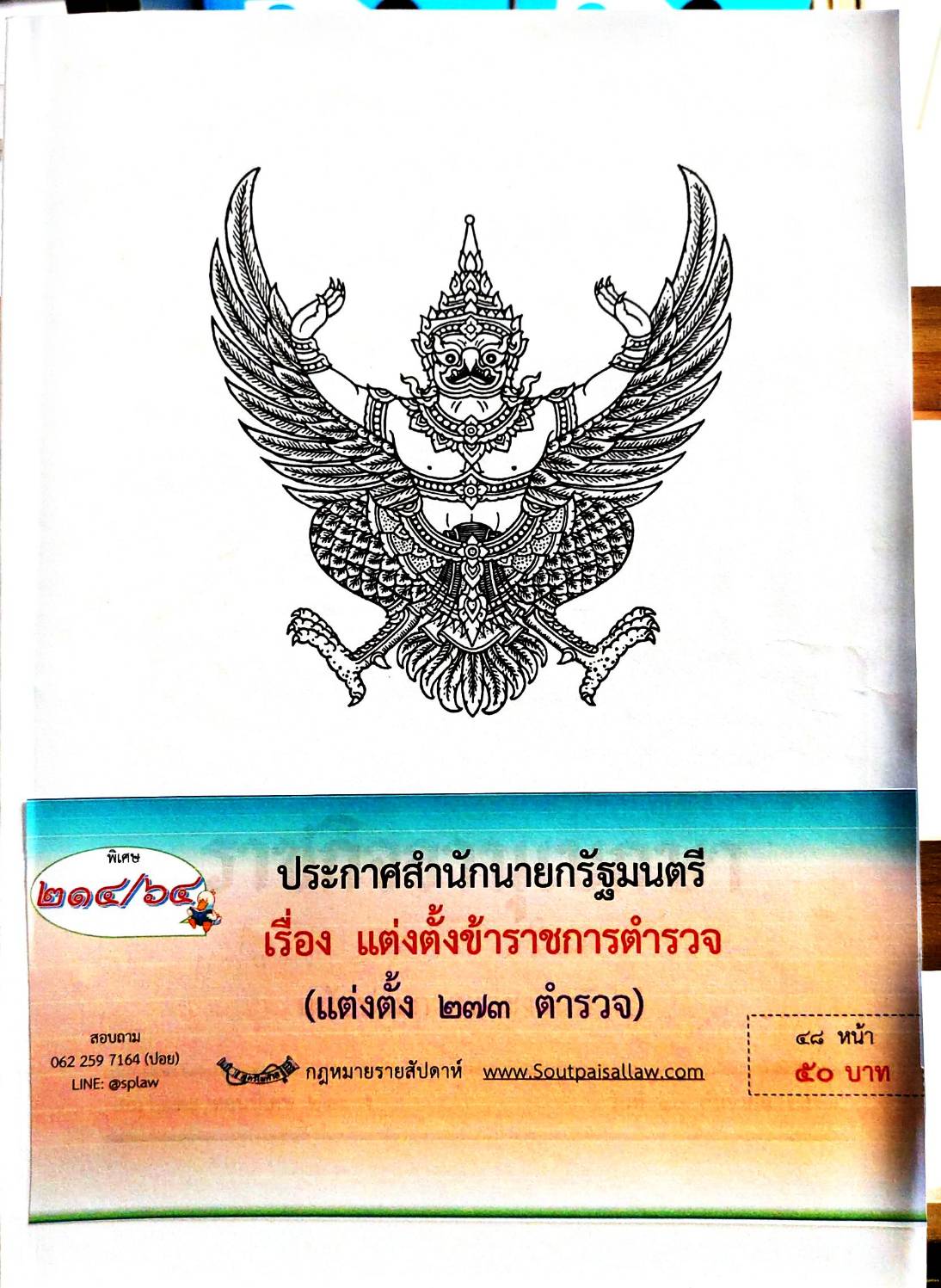 กฎหมายออกใหม่ 214/64 ประกาศสำนักนายกรัฐมนตรี เรื่อง แต่งตั้งข้าราชการตำรวจ (แต่งตั้ง 273 ตำรวจ)