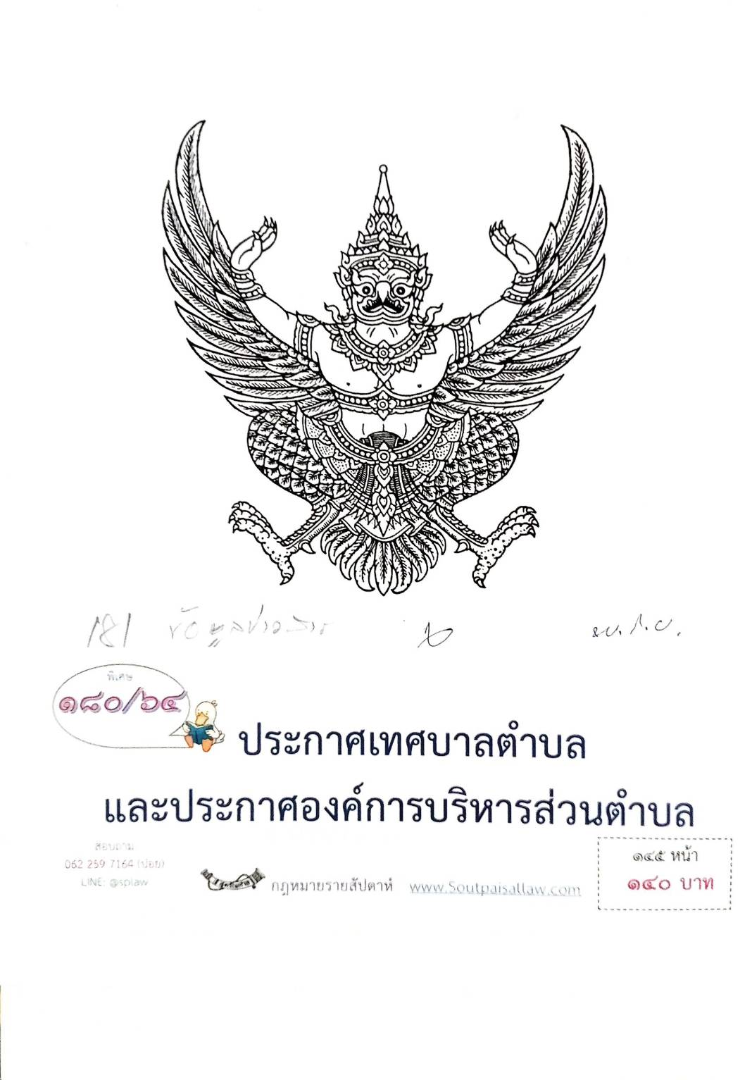 กฎหมายใหม่ปี 180/64 ประกาศเทศบาลตำบลและประกาศองค์การบริหารส่วนตำบล