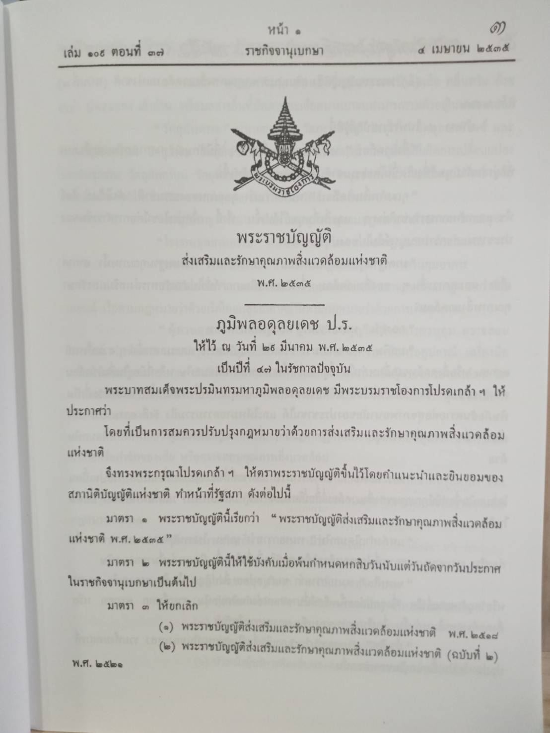 พระราชบัญญัติส่งเสริมและรักษาคุณภาพสิ่งแวดล้อมแห่งชาติ ฉบับมาตรฐาน