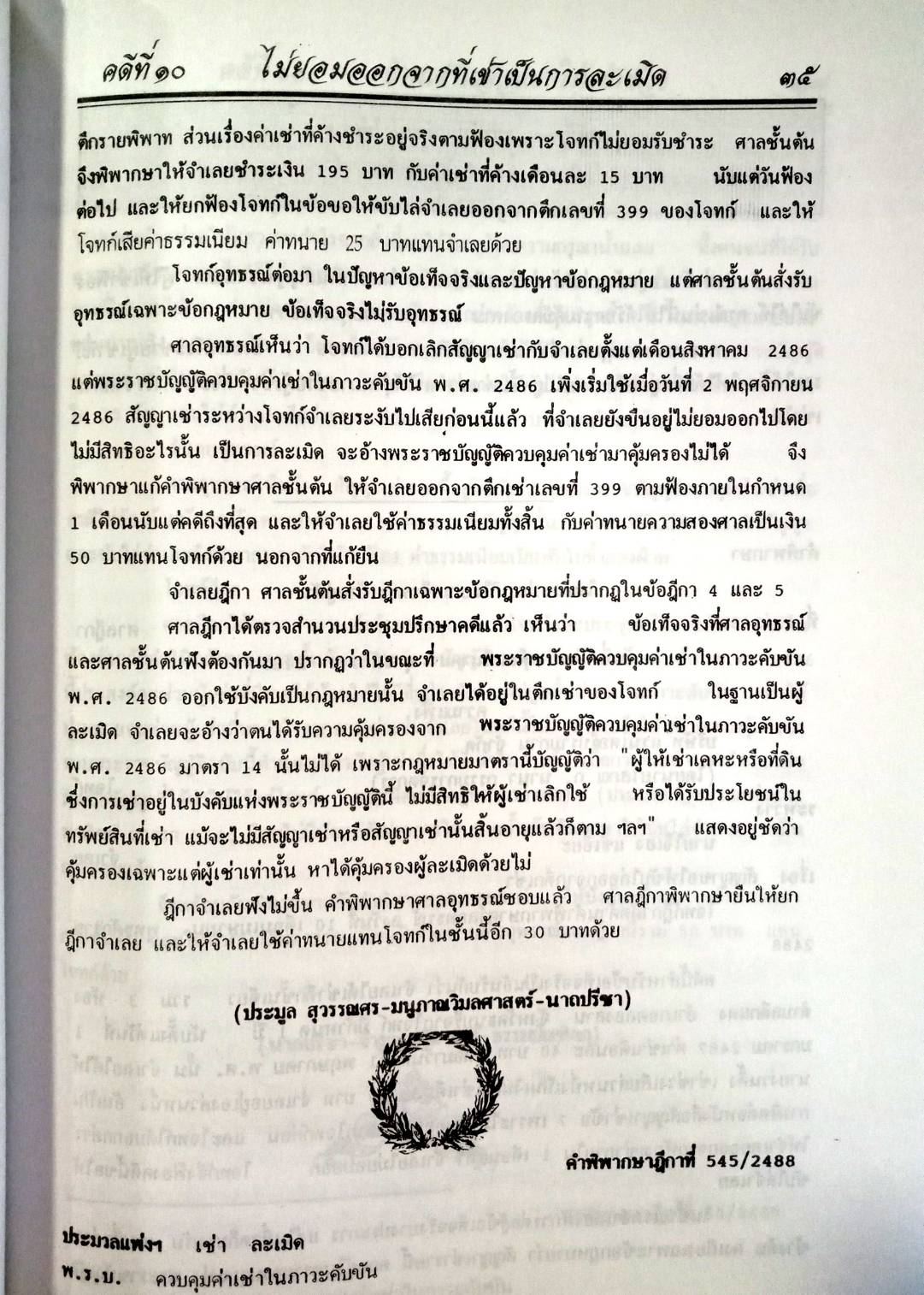 108 คดีฟ้องขับไล่: ไล่ที่ บุกรุก ลุกล้ำ ฯลฯ (หนังสือเก่า มือ1)
