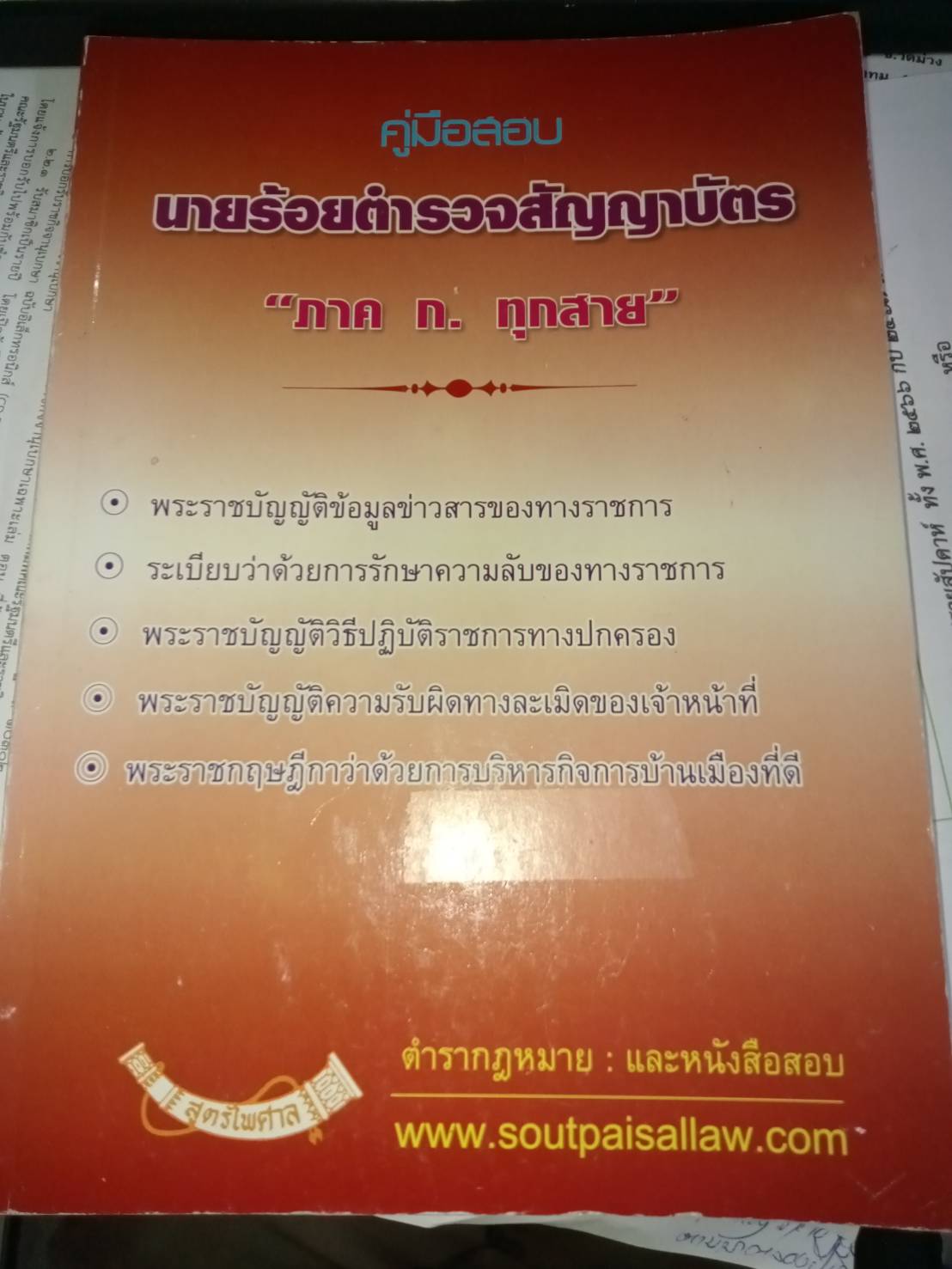 คู่มือสอบ นายร้อยตำรวจสัญญาบัตร ภาค ก. ทุกสาย