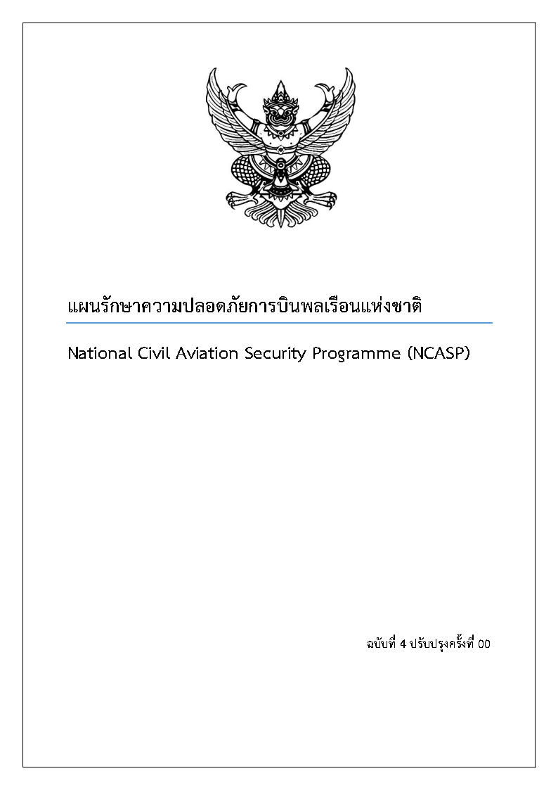 (e book) แผนรักษาความปลอดภัยการบินพลเรือนแห่งชาติ พ.ศ.2566