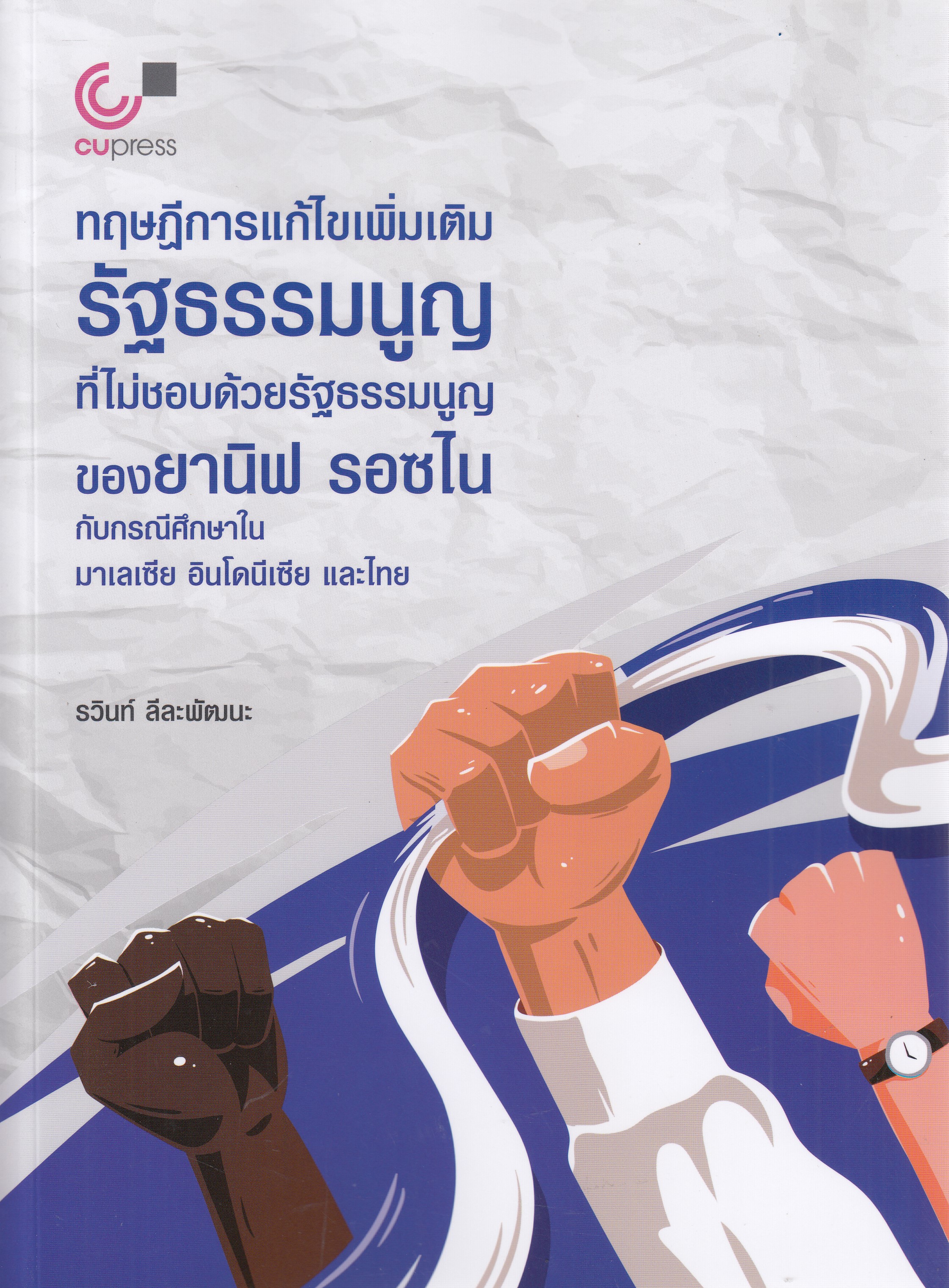 หนังสือทฤษฎีการแก้ไขเพิ่มเติมรัฐธรรมนูญที่ไม่ชอบด้วยรัฐธรรมนูญของยานิฟ รอซไน กับกรณีศึกษาในมาเลเซีย อินโดนีเซีย และไทย พิมพ์ครั้งที่ 1 พ.ศ. 25678 ผู้แต่ง : รวินท์ ลีละพัฒนะ ISBN 9789740343578