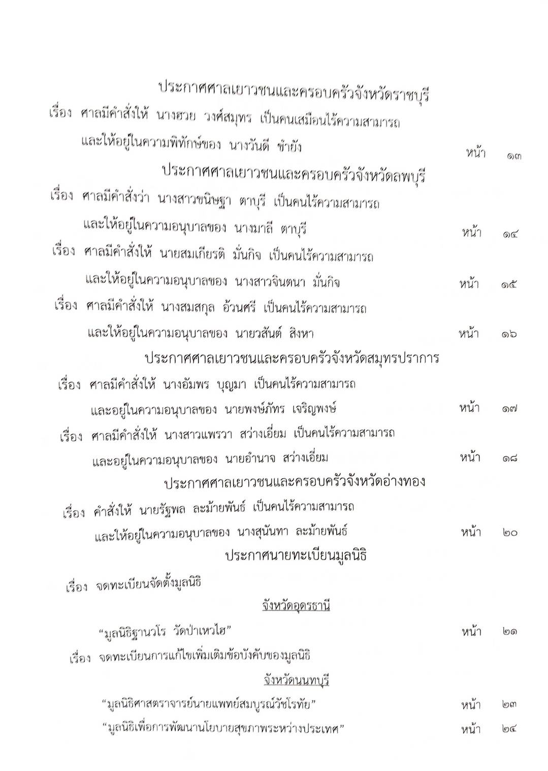 กฎหมายออกใหม่ ตอนที่ 17/2568 ประกาศกรมสรรพสามิต ประกาศศาลเยาวชนและครอบครัวจังหวัด.. และสมาค มูลนิธิ