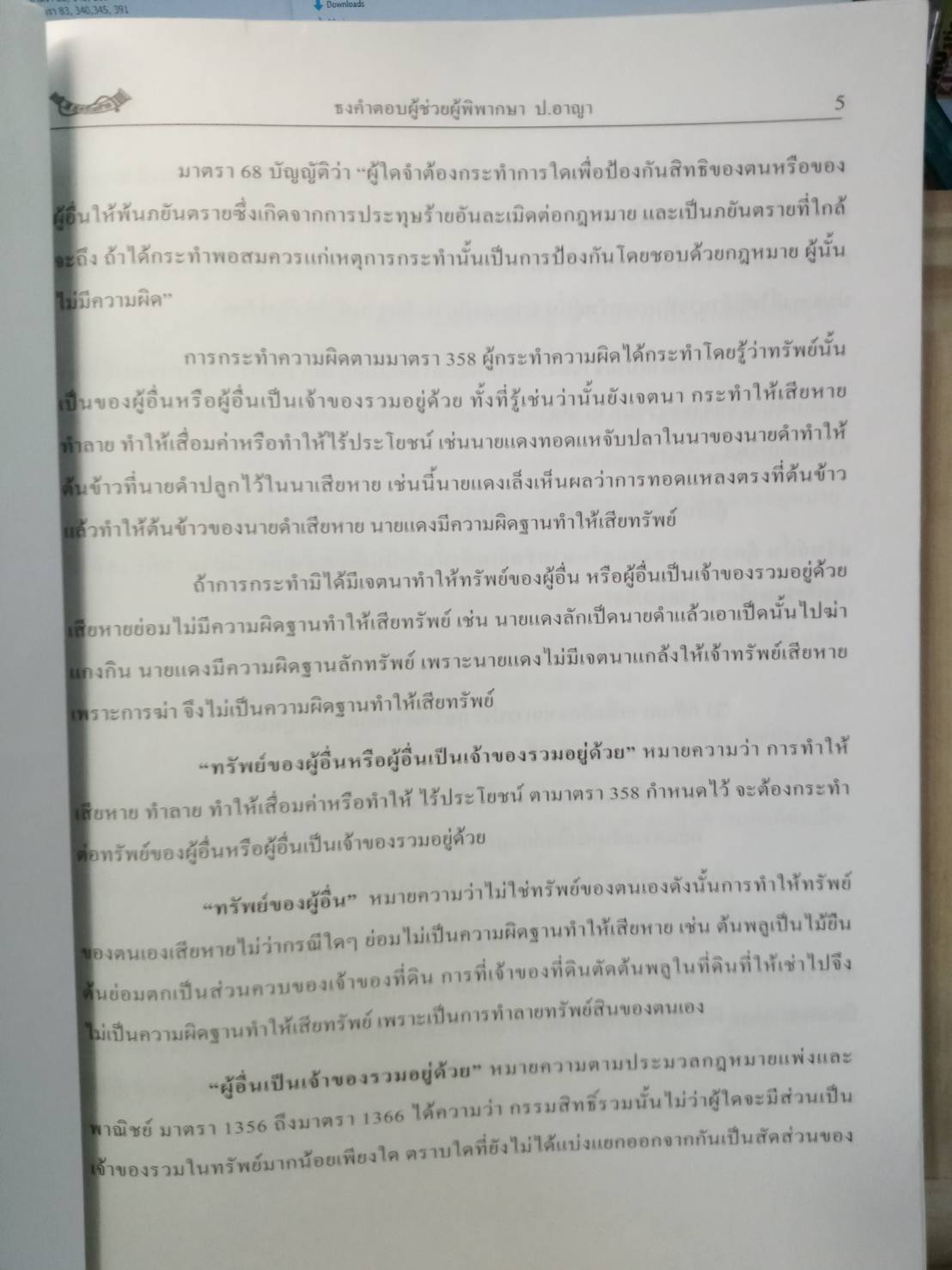 ธงคำตอบข้อสอบผู้ช่วยผู้พิพากษา วิชาประมวลกฎหมายอาญา 1