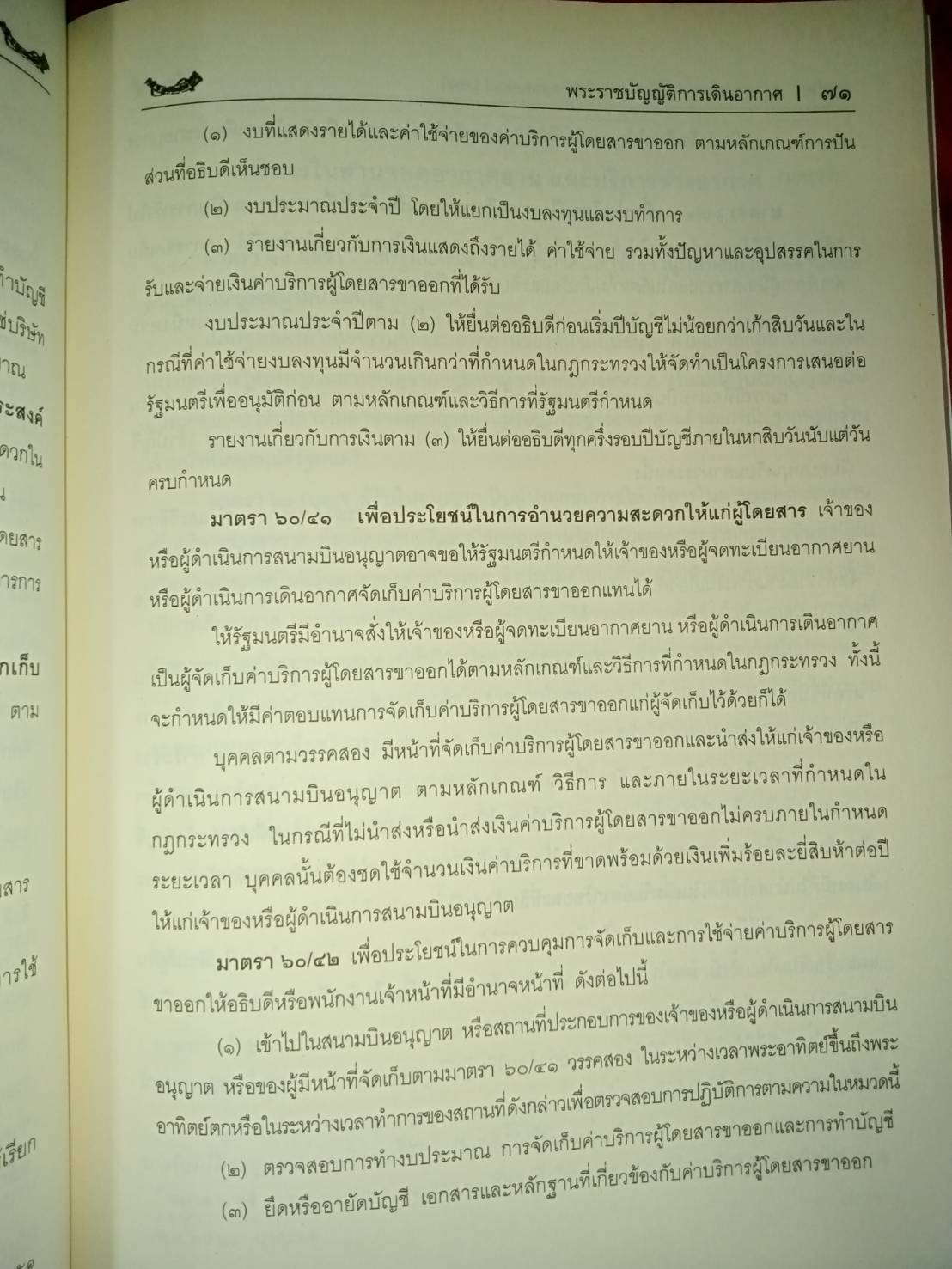 กฎหมายการบิน Air/Aeronautical Law