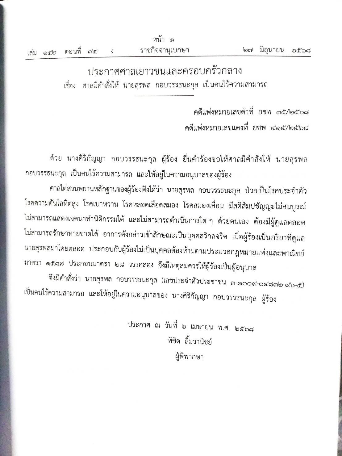 กฎหมายใหม่ ตอนที่ 142/74 รวมประกาศ ฯ