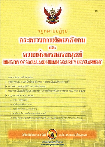 ชุดที่ 6/21 กฎหมายปฏิรูปกระทรวงพัฒนาสังคมและความมั่นคงของมนุษย์ พ.ศ.2545