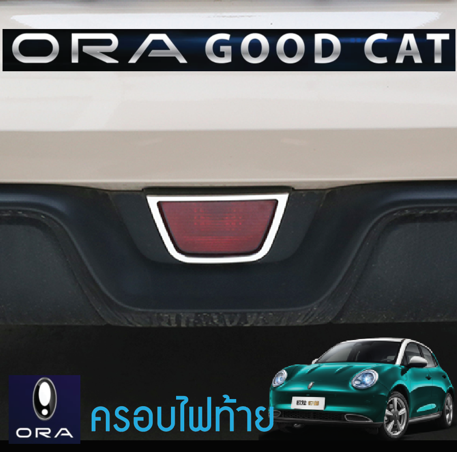 ครอบไฟตัดหมอกท้าย รถยนต์ไฟฟ้า ORA Good Cat