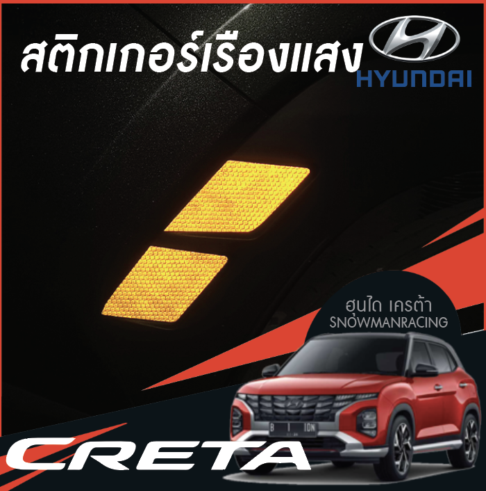 สติกเกอร์แต่งซุ้มล้อ เรืองแสง สะท้อนแสง Hyundai CRETA ฮุนได เครต้า