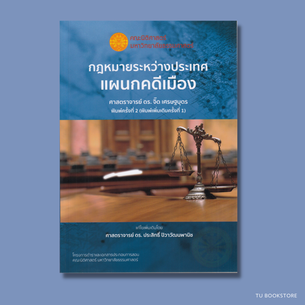 หนังสือกฎหมายระหว่างประเทศแผนกคดีเมือง พิมพ์ครั้งที่ 2 (พิมพ์เพิ่มเติมครั้งที่ 1) ISBN: 9786164880870