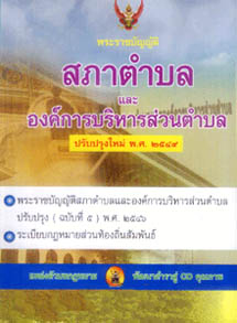 พระราชบัญญัติสภาตำบลและองค์การบริหารส่วนตำบล ปรับปรุงใหม่ พ.ศ.2552