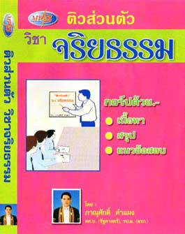 MP3 ติวส่วนตัว วิชาจริยธรรม