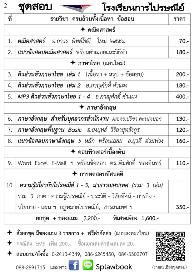 ชุดเตรียมสอบเข้าโรงเรียนการไปรษณีย์