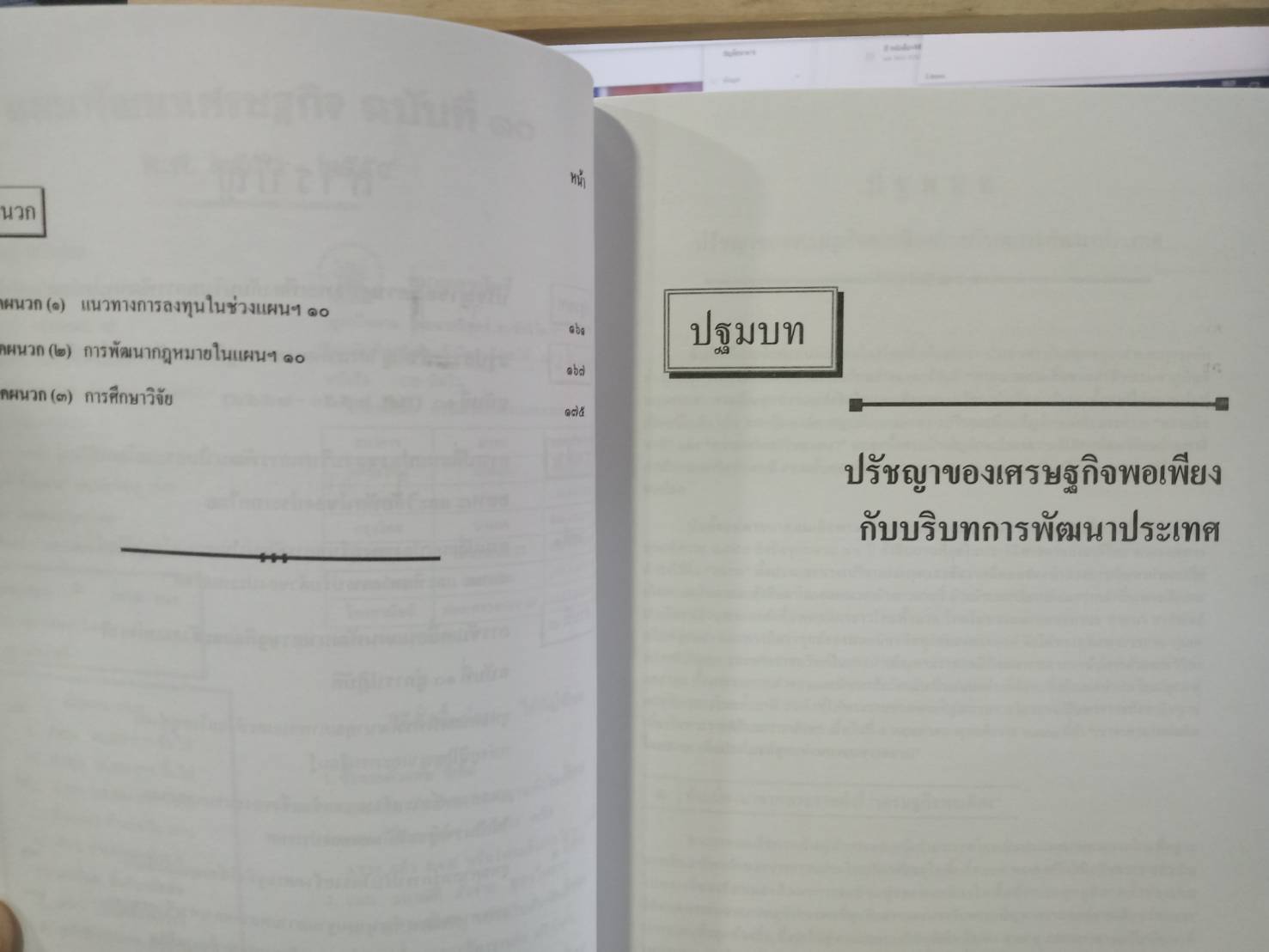 แผนพัฒนาเศรษฐกิจและสังคมแห่งชาติ (ฉบับที่ 10) ฉบับใช้งาน
