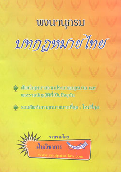 พจนานุกรม บทกฎหมายไทย : นิยามศัพท์กฎหมาย