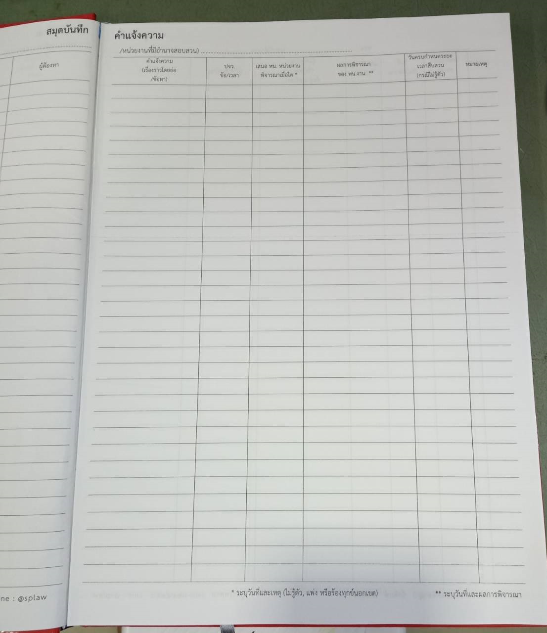 สมุดบันทึกคำแจ้งความ