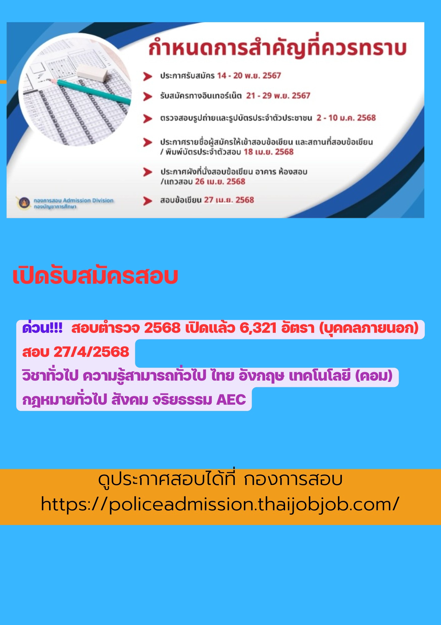 ชุดสอบนายสิบตำรวจ 2568 (บุคคลภายนอก)