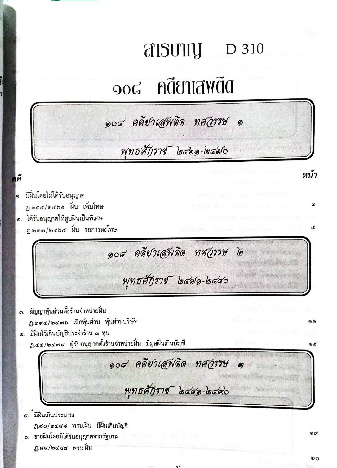108 คดียาเสพติด (หนังสือเก่า มือ1)