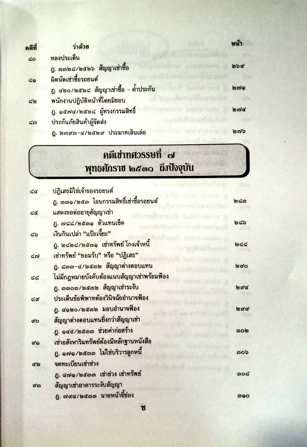 108 คดีเช่า จากคดีจริง เช่น เช่าที่ เช่าสวน เช่าอาคาร เช่าห้อง (หนังสือเก่า มือ1)