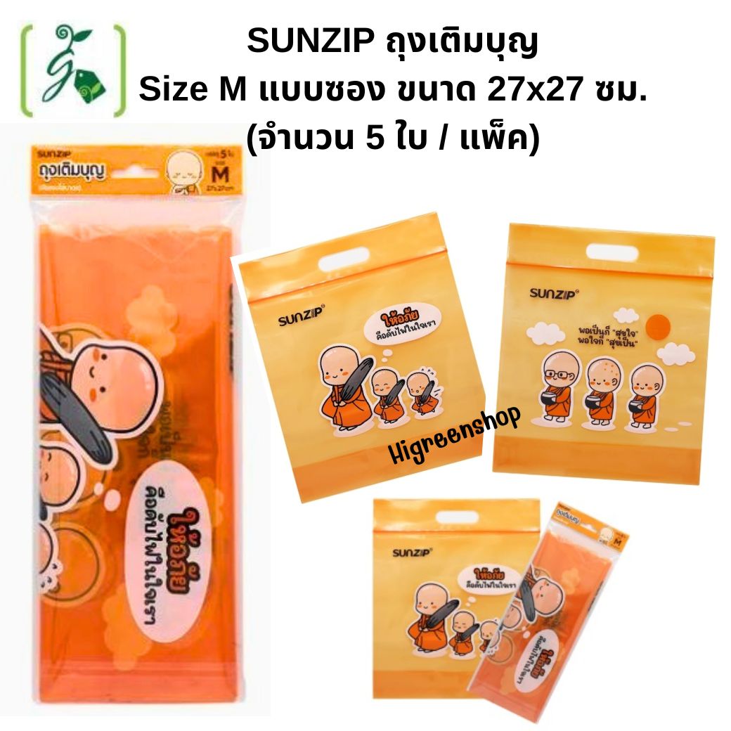 ถุงซิป ถุงเติมบุญ (จัดของใส่บาตร)