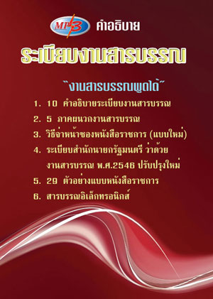 MP3 คำอธิบาย ระเบียบงานสารบรรณ