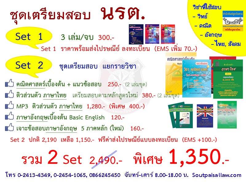 ชุดหนังสือเตรียมสอบ นรต. นายร้อยตำรวจ