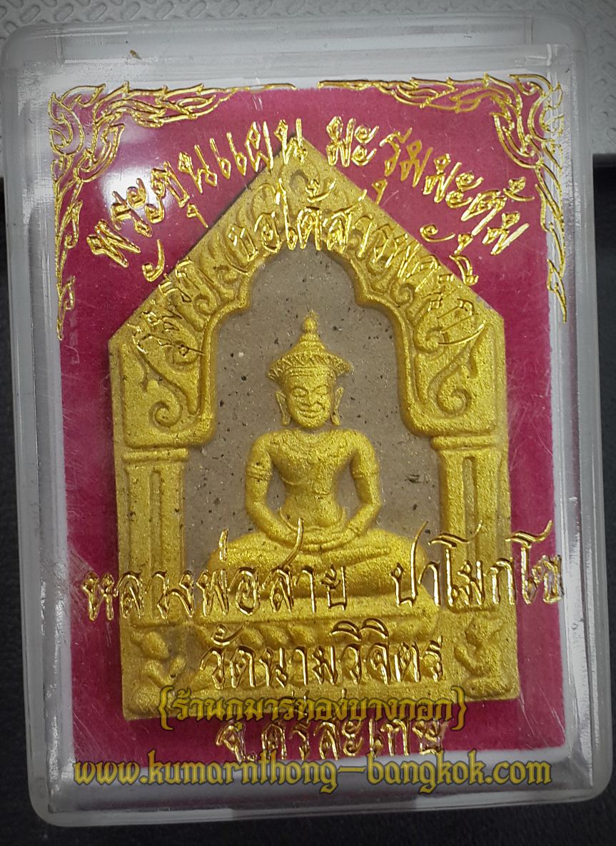 ขุนแผนมะรุมมะตุ้ม รุมรัก หลวงพ่อสาย วัดนามวิจิตร จ.ศรีสะเกษ ขนาด 1.5 นิ้ว พิมพ์กรรมการปิดทอง