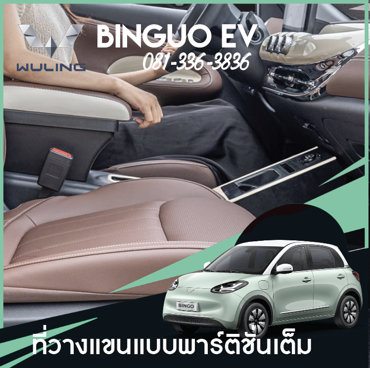 ที่วางแขน Wuling Binguo EV