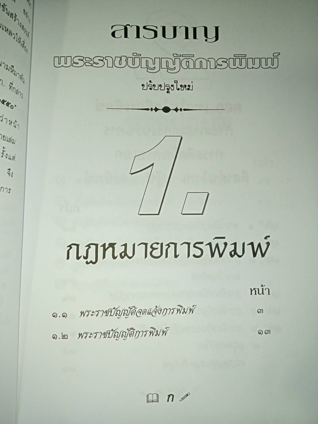 พระราชบัญญัติการพิมพ์ พระราชบัญญัติจดแจ้งการพิมพ์