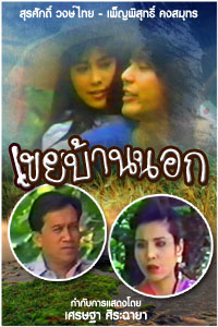 เขยบ้านนอก (ปี32) 7 Dvd โดย เอ็ม สุรศักดิ์ + เพ็ญพิสุทธิ์ (เวอร์ชั่นดั้งเดิม)