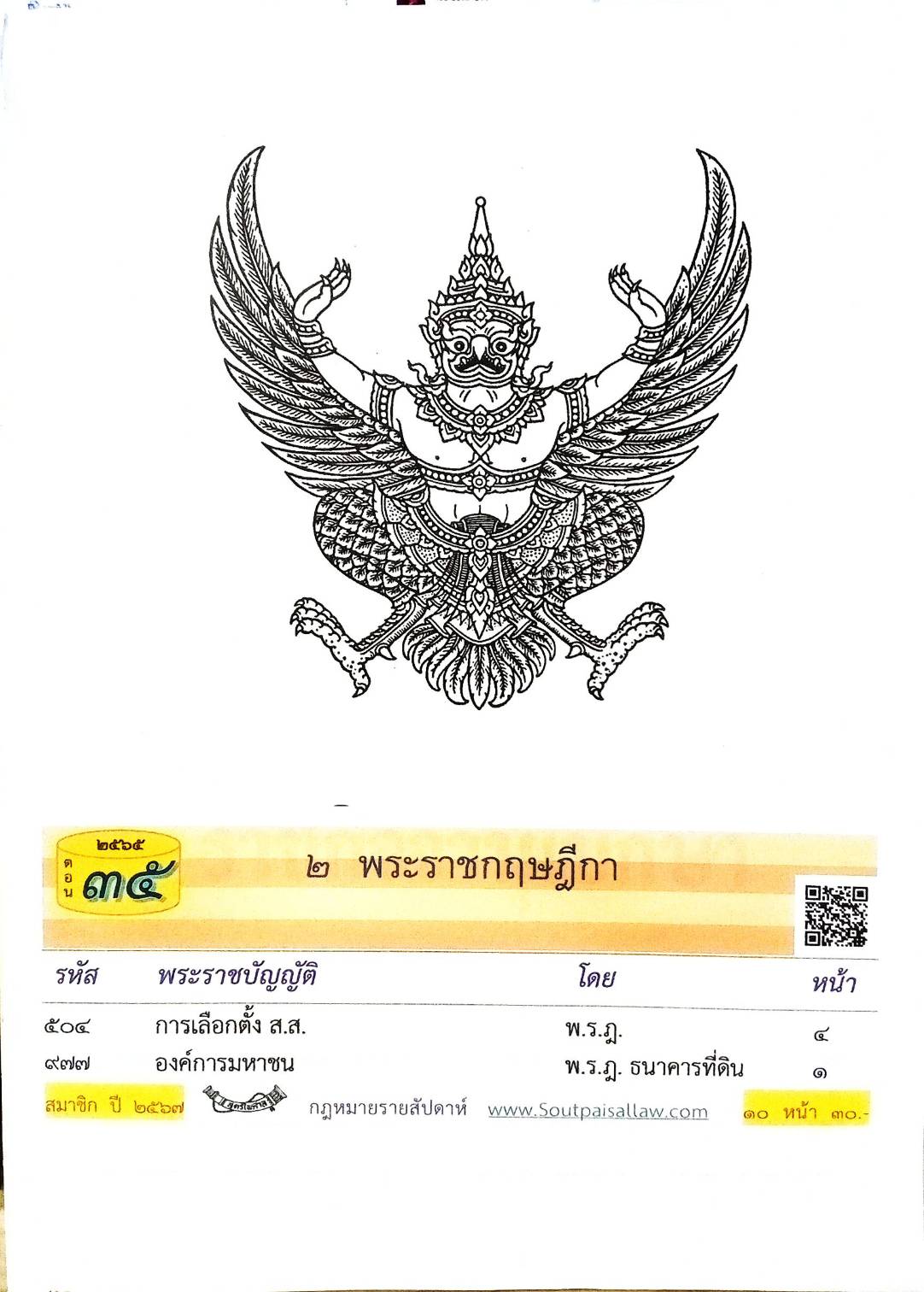 กฎหมายใหม่ปี 2565 ตอนที่ 35 2 พระราชกฤษฎีกา