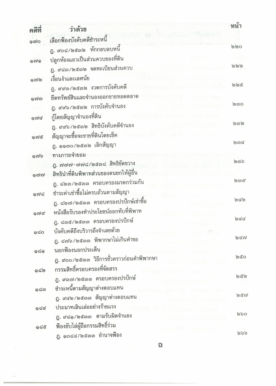 108 คดีที่ดิน 2 เล่ม โกงที่ดิน โอนที่ดิน ที่กรรมสิทธิ์ ฯลฯ (หนังสือเก่า มือ1)